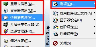 PowerStrip使用说明截图1