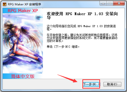RPG Maker XP中文版安装步骤2