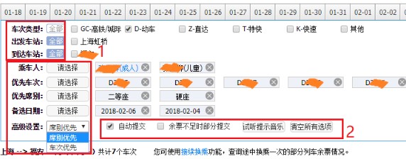 12306订票助手怎么用3