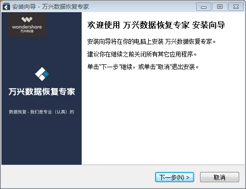 万兴数据恢复专家官方版安装教程2