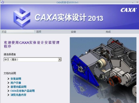 CAXA实体设计2013破解版软件介绍