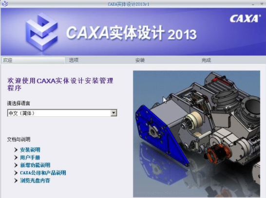 CAXA实体设计2013破解版安装教程