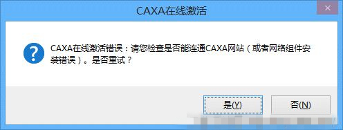 CAXA2019激活失败解决办法截图