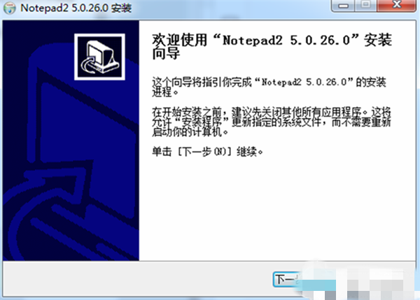 notepad2中文版安装步骤1