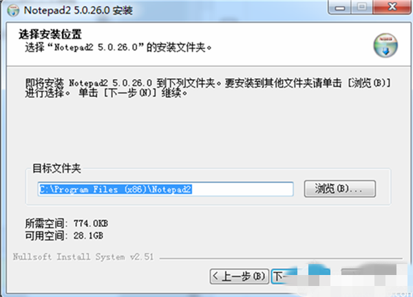 notepad2中文版安装步骤2