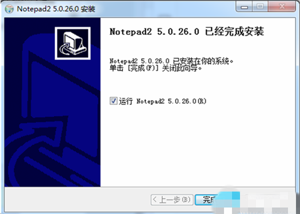 notepad2中文版安装步骤4