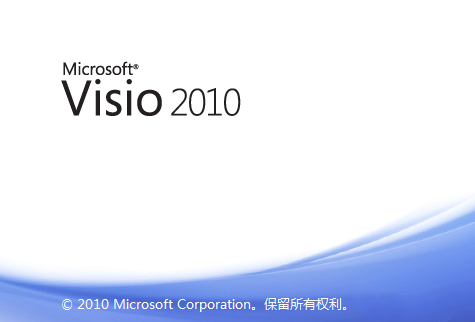 Microsoft Visio 2010免费版截图