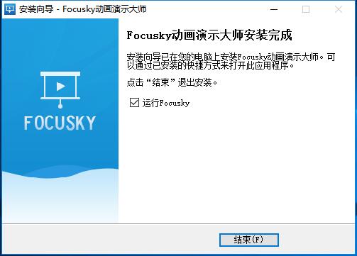 Focusky破解版安装方法