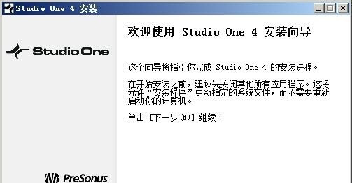 Studio One 4破解版安装方法