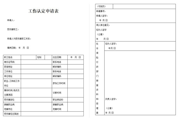 工伤认定申请表截图