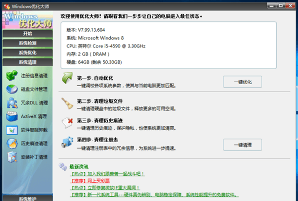 Windows优化大师官方免费下载截图