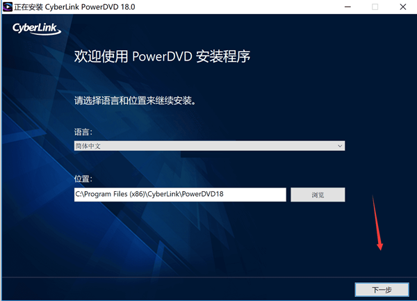 PowerDVD18破解版安装方法