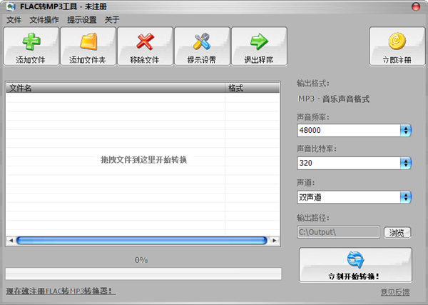 FLAC转MP3转换器截图