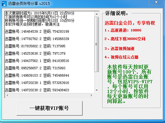迅雷白金会员获取器截图