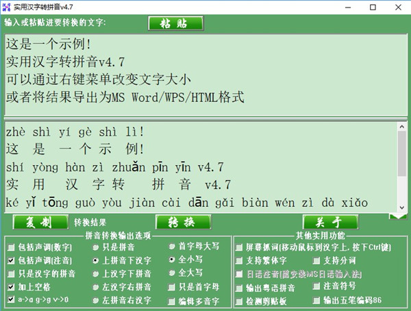 汉字转拼音工具软件截图