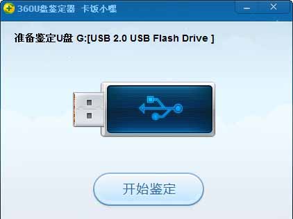 【360u盘鉴定器下载】360u盘鉴定器官方版 v1.0 绿色免费版插图