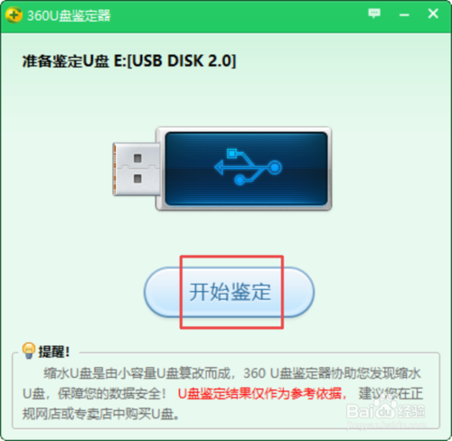 【360u盘鉴定器下载】360u盘鉴定器官方版 v1.0 绿色免费版插图5