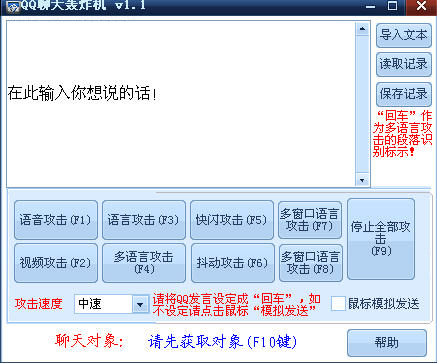 【QQ轰炸机电脑版】QQ轰炸机电脑版下载 v1.0 绿色免费版插图