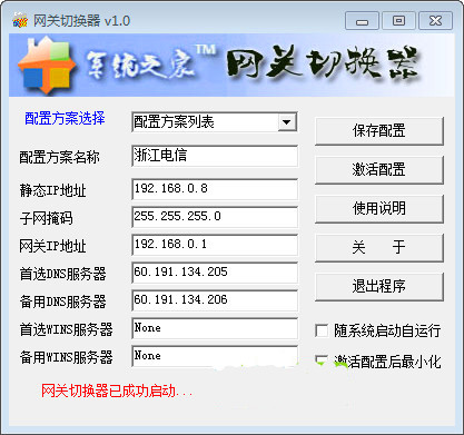 【网关切换器下载】网关切换器 v1.0 绿色中文版插图