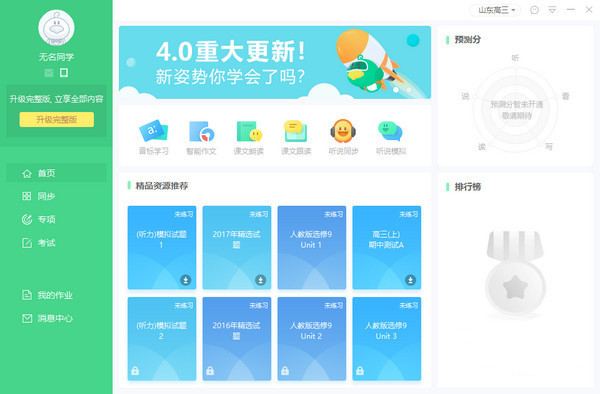 【讯飞E听说下载】讯飞E听说 v4.1.3 官方正式版插图