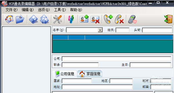 【VCFEditor下载】VCFEditor(VCF通讯录编辑器) v3.3.1 绿色免费版插图
