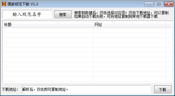 【国家规范下载器下载】国家规范下载器 v1.5 绿色中文版插图