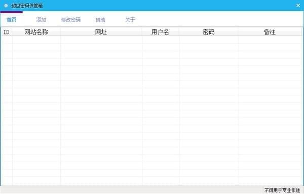 【超级密码保管箱下载】超级密码保管箱 v1.0 绿色中文版插图
