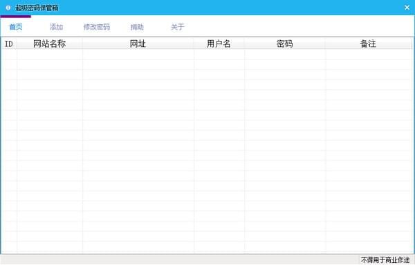 【超级密码保管箱下载】超级密码保管箱 v1.0 绿色中文版插图2
