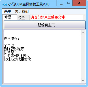【主页修复工具下载】小马OEM主页修复工具 v3.0 绿色中文版插图