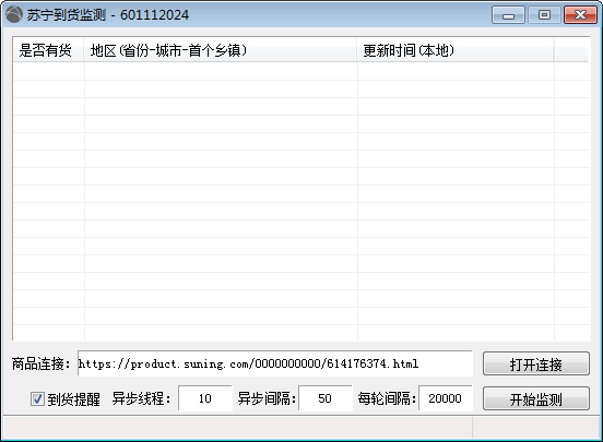 【苏宁到货监测下载】苏宁到货监测 v1.0 绿色中文版插图