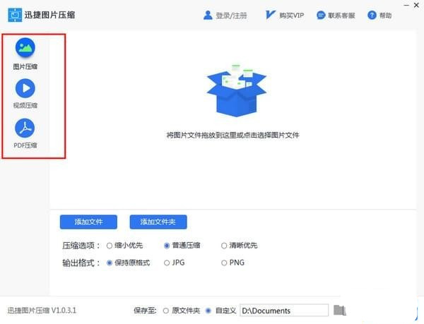 【迅捷图片压缩软件下载】迅捷图片压缩软件 v1.0.3.1 官方中文版插图