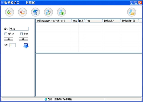 【贴吧搬运工下载】贴吧搬运工 v2.0.1.13 绿色中文版插图