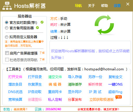 【Hosts解析器下载】Hosts解析器 v3.53 官方绿色版插图