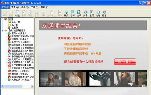 【维棠】维棠flv视频下载软件 v2.1.4.1 官方正式版插图