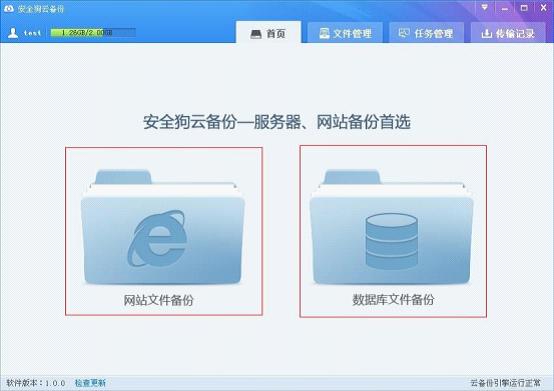 【安全狗云备份下载】安全狗云备份 v1.4 官方绿色版插图