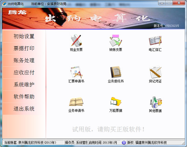 【出纳电算化下载】出纳电算化 V20131215 绿色中文版插图
