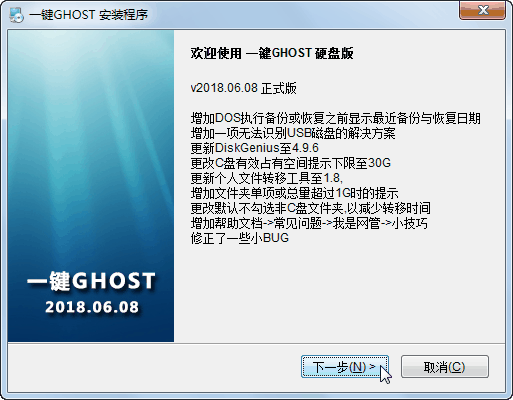【一键ghost硬盘版下载】一键GHOST硬盘版 v2018.06.08 绿色免费版插图3