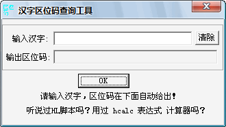 【区位码工具下载】汉字区位码速查工具 V1.0 绿色中文版版插图
