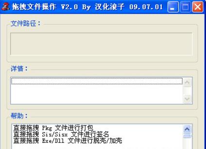 【塞班软件打包程序下载】Drag(塞班软件打包程序) v2.0 绿色中文版插图