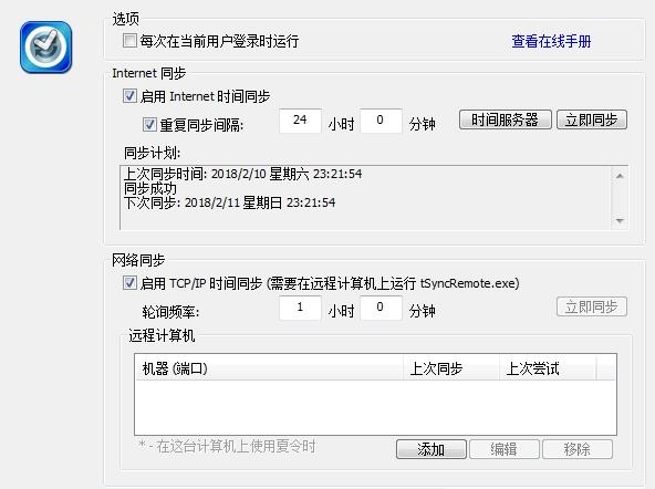 【时间同步工具下载】tSync(时间同步工具) v1.2 绿色中文版插图