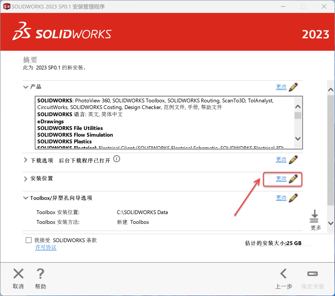 SolidWorks2023免费下载 安装教程-21