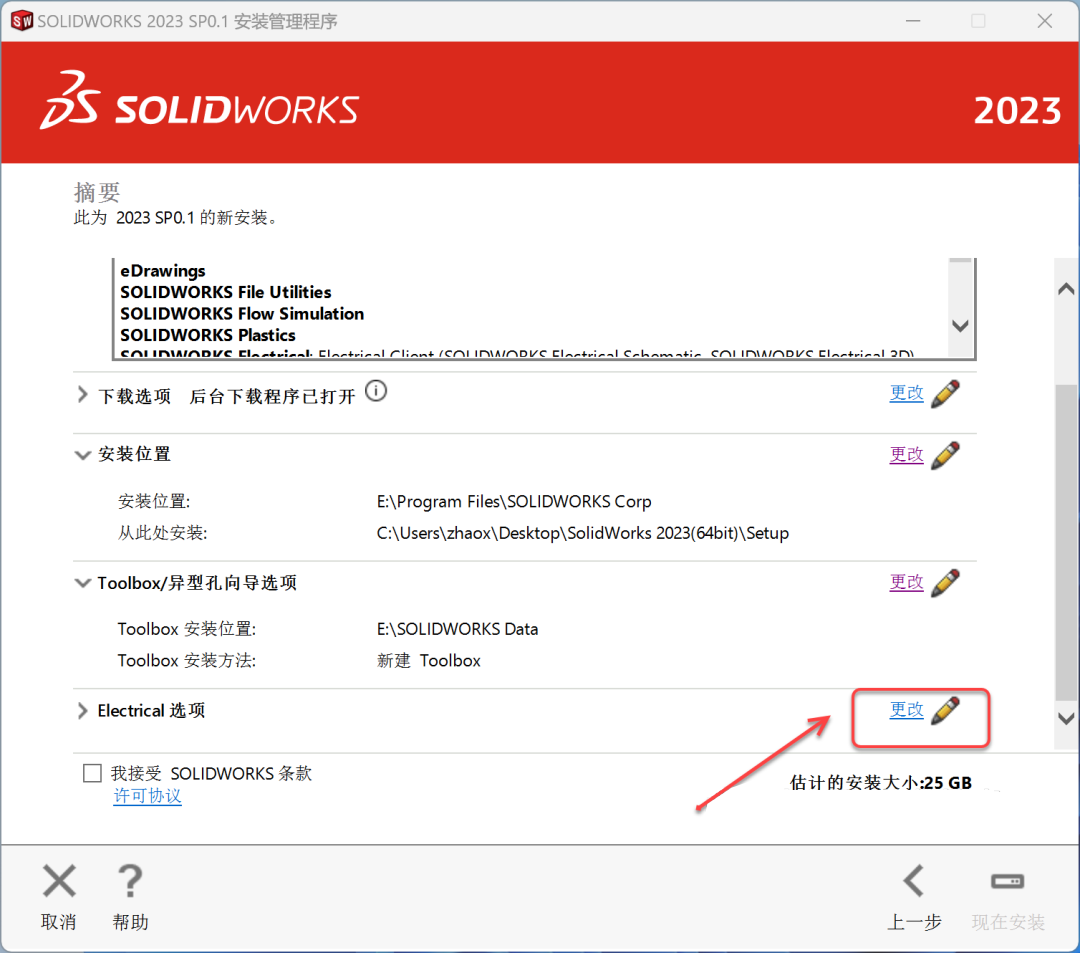 SolidWorks2023免费下载 安装教程-25