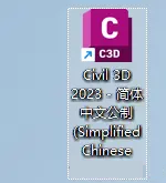 Civil3D 2023下载安装教程-11