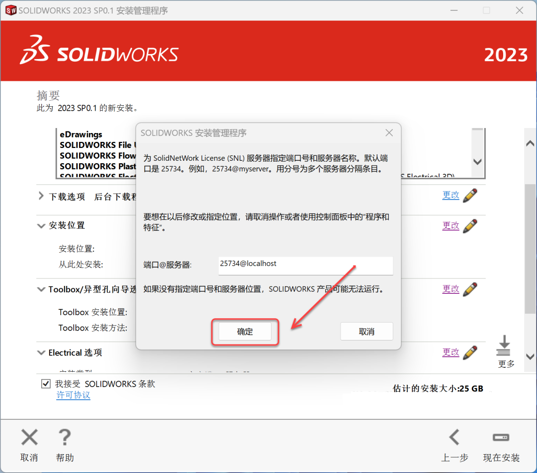 SolidWorks2023免费下载 安装教程-28