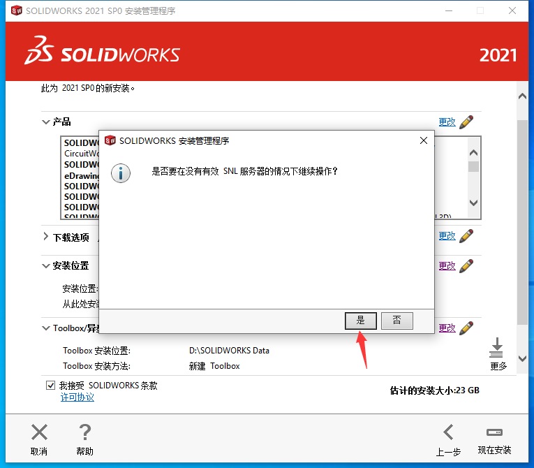 SolidWorks2021免费下载 安装教程-20