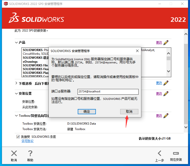 SolidWorks2022免费下载 安装教程-23