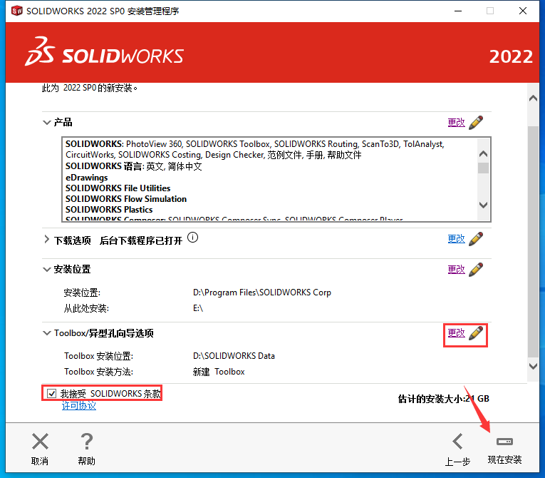 SolidWorks2022免费下载 安装教程-22