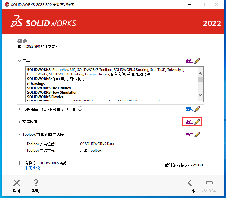 SolidWorks2022免费下载 安装教程-20