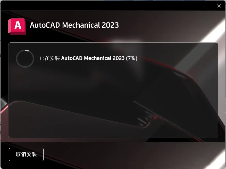 AutoCAD Mechanical 2023免费下载 安装教程-5