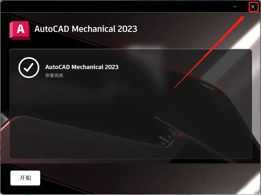 AutoCAD Mechanical 2023免费下载 安装教程-6